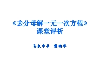 去分母解一元一次方程评析
