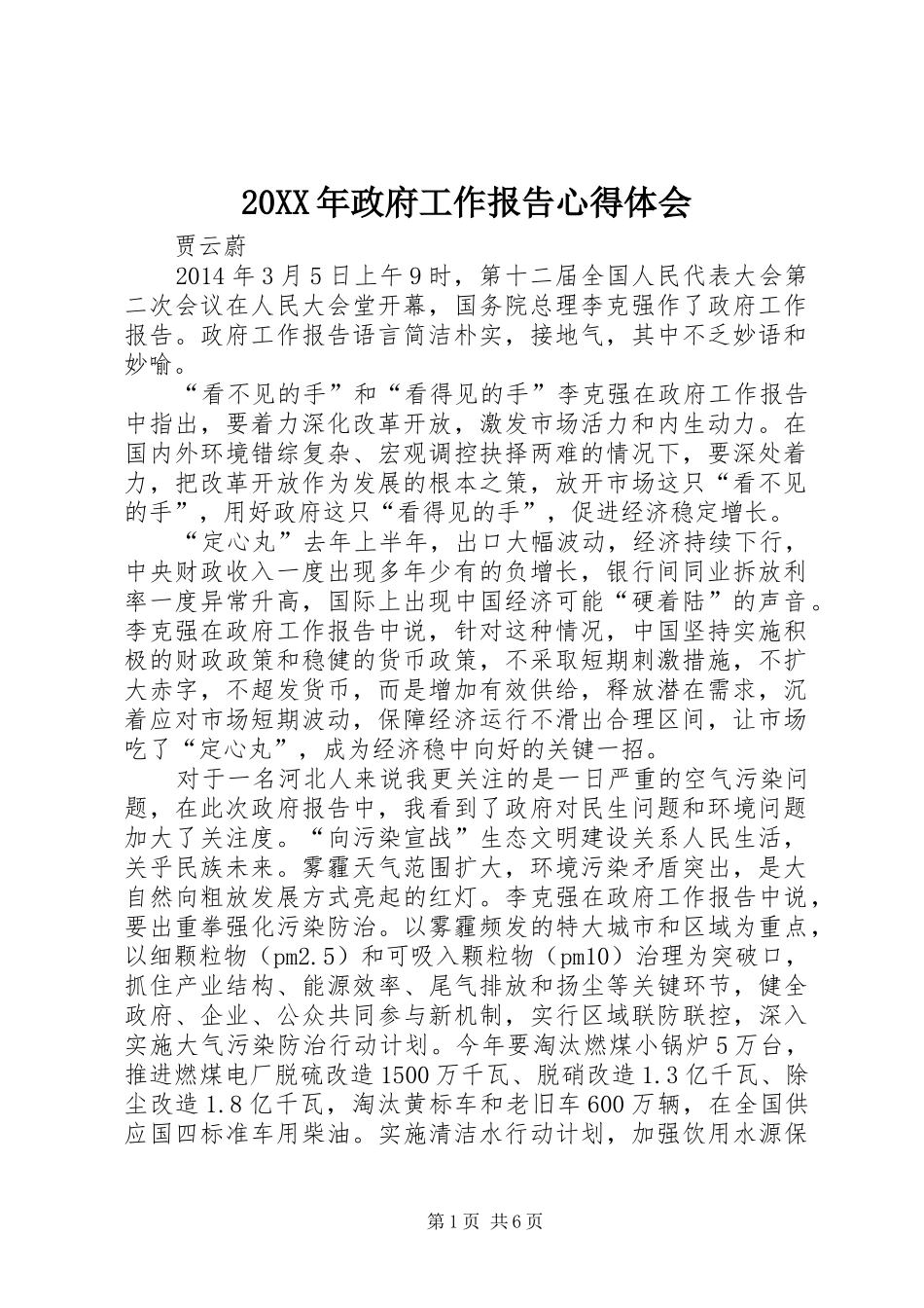 20XX年政府工作报告心得体会_第1页