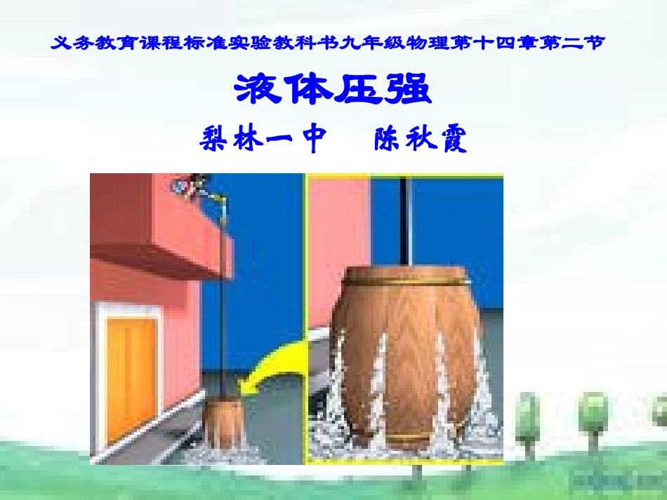 说课--液体的压强课件_第1页