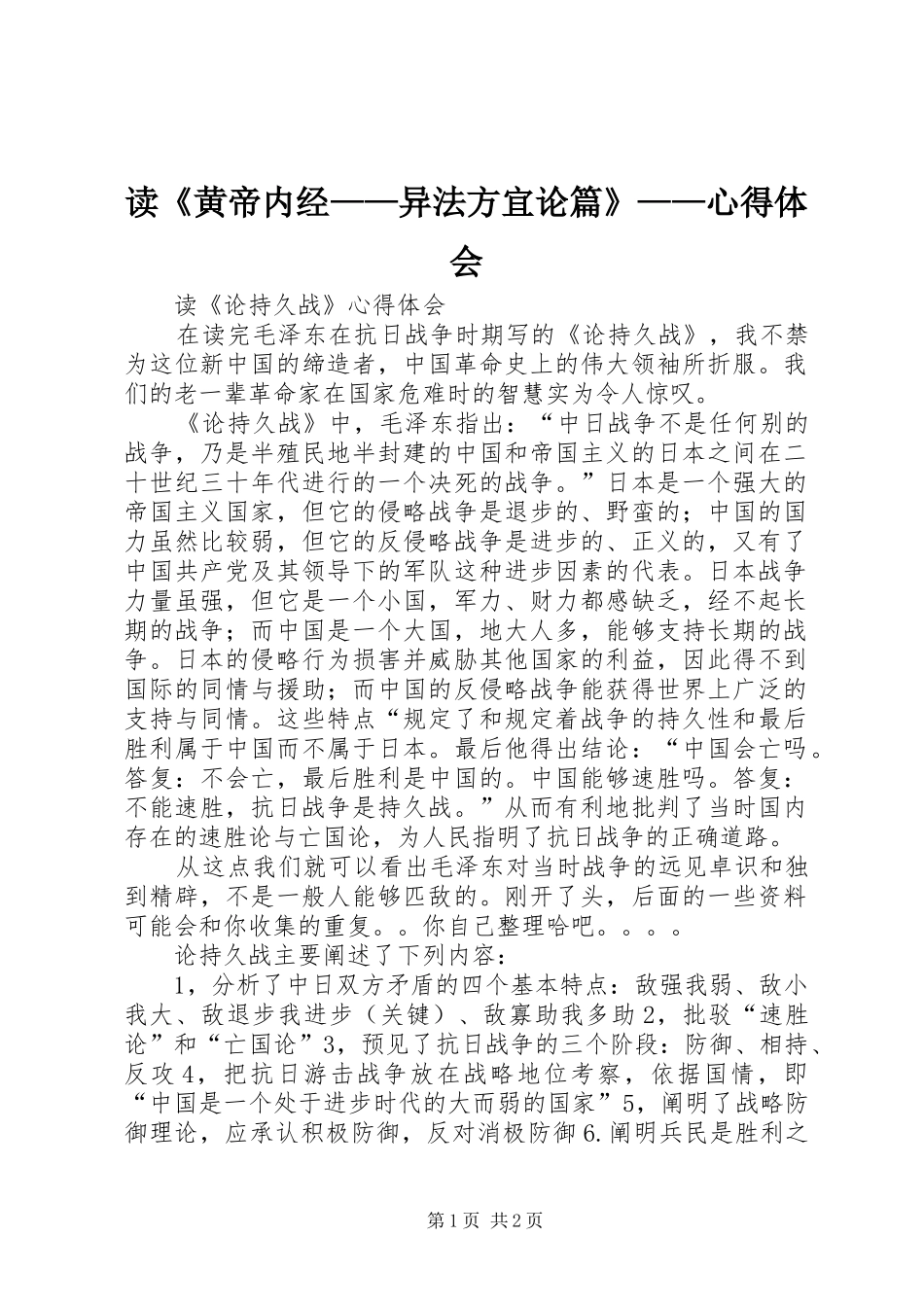 读《黄帝内经——异法方宜论篇》——心得体会_第1页