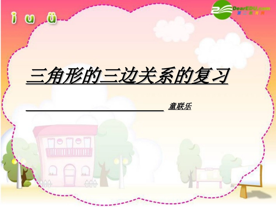 七年级数学下册三角形的三边关系的复习课件人教版_第1页