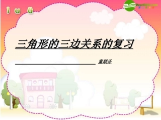 七年级数学下册三角形的三边关系的复习课件人教版