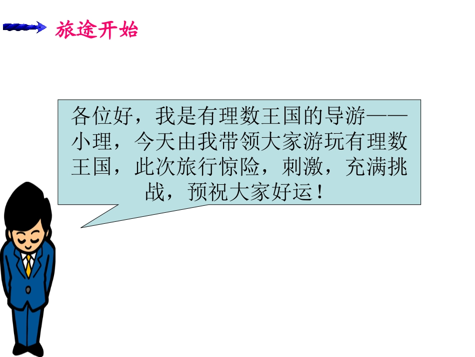 第一章-从自然数到有理数复习(骨干教师展示课课件)_第2页