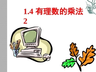 1.4.2有理数的乘法(第二课时)