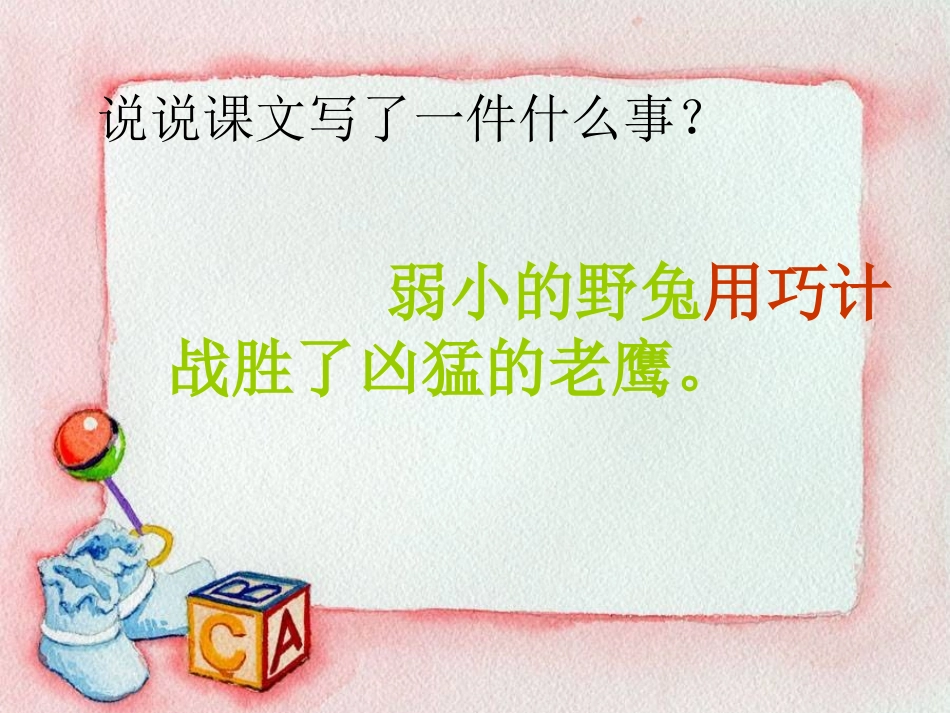 小学语文二年级课件-野兔-沪教版_第3页