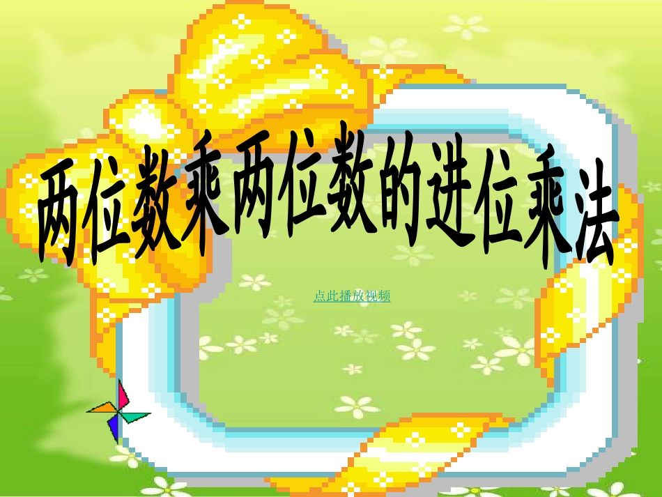 人教2011版小学数学三年级两位数乘两位数进位-(2)_第2页