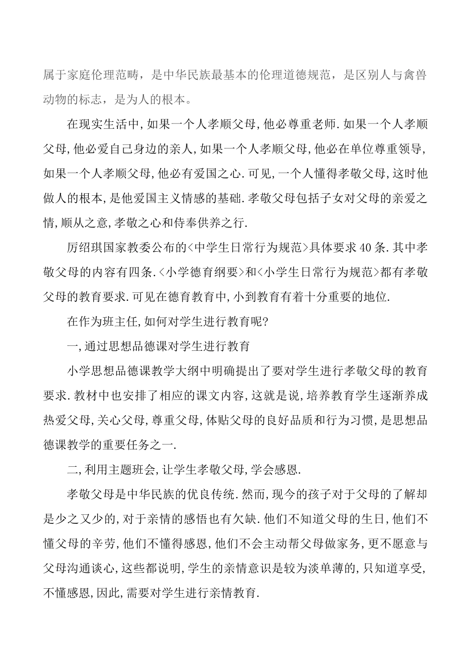 班主任如何培养学生孝敬父母2_第2页