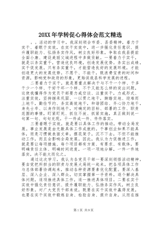 20XX年学转促心得体会范文精选