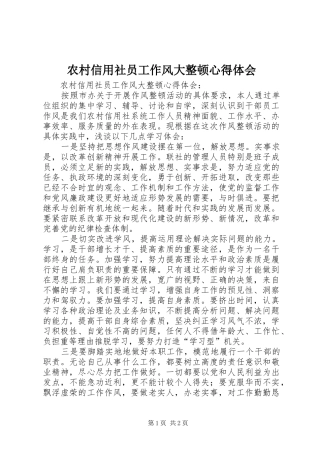 农村信用社员工作风大整顿心得体会