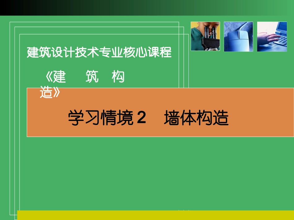 学习情境2  墙体构造_第1页