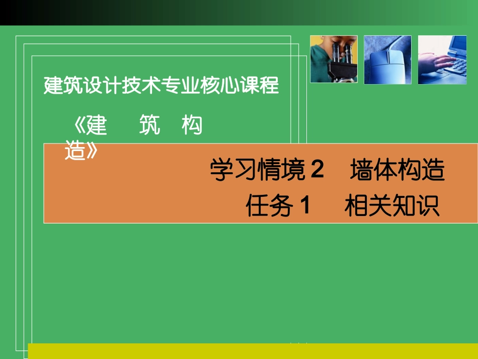学习情境2  墙体构造_第2页