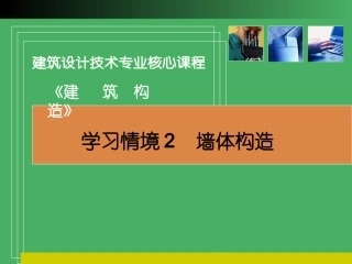 学习情境2  墙体构造
