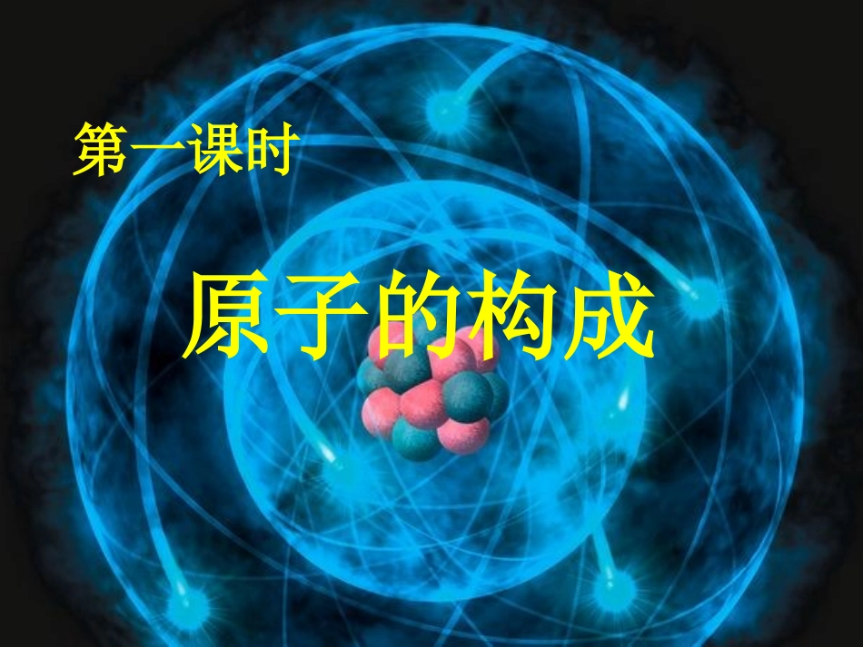 第三单元课题2---原子的结构_第3页