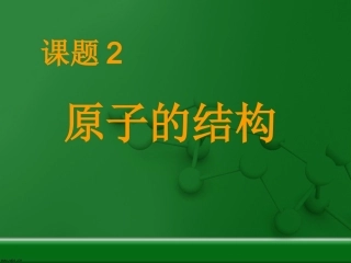第三单元课题2---原子的结构