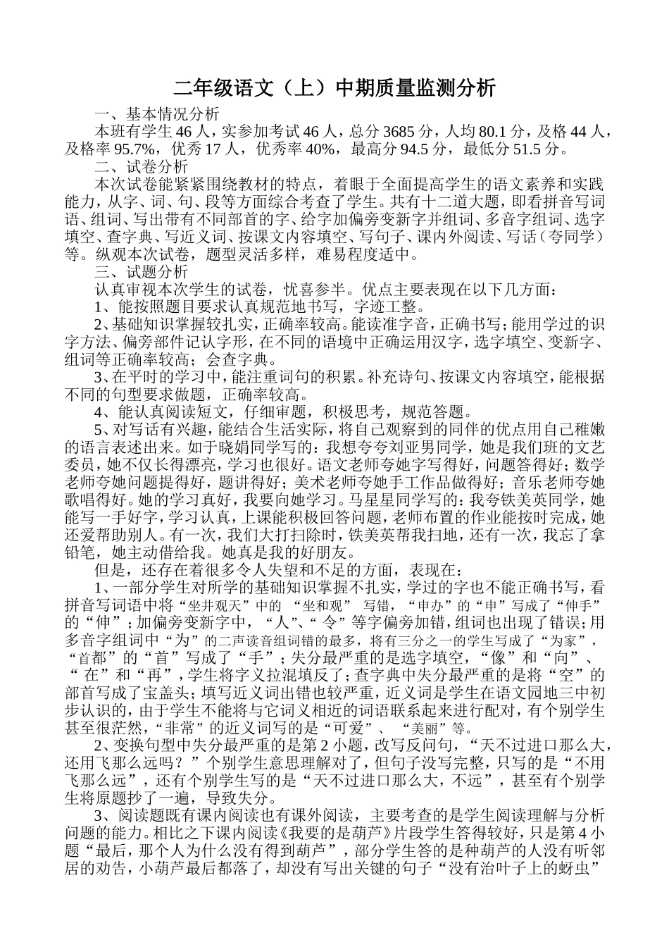 二年级语文（上）中期质量监测分析_第1页
