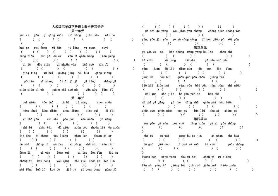 人教版三年级下册语文看拼音写词语_第1页