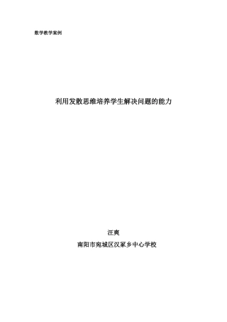 利用发散思维培养学生解决问题的能力