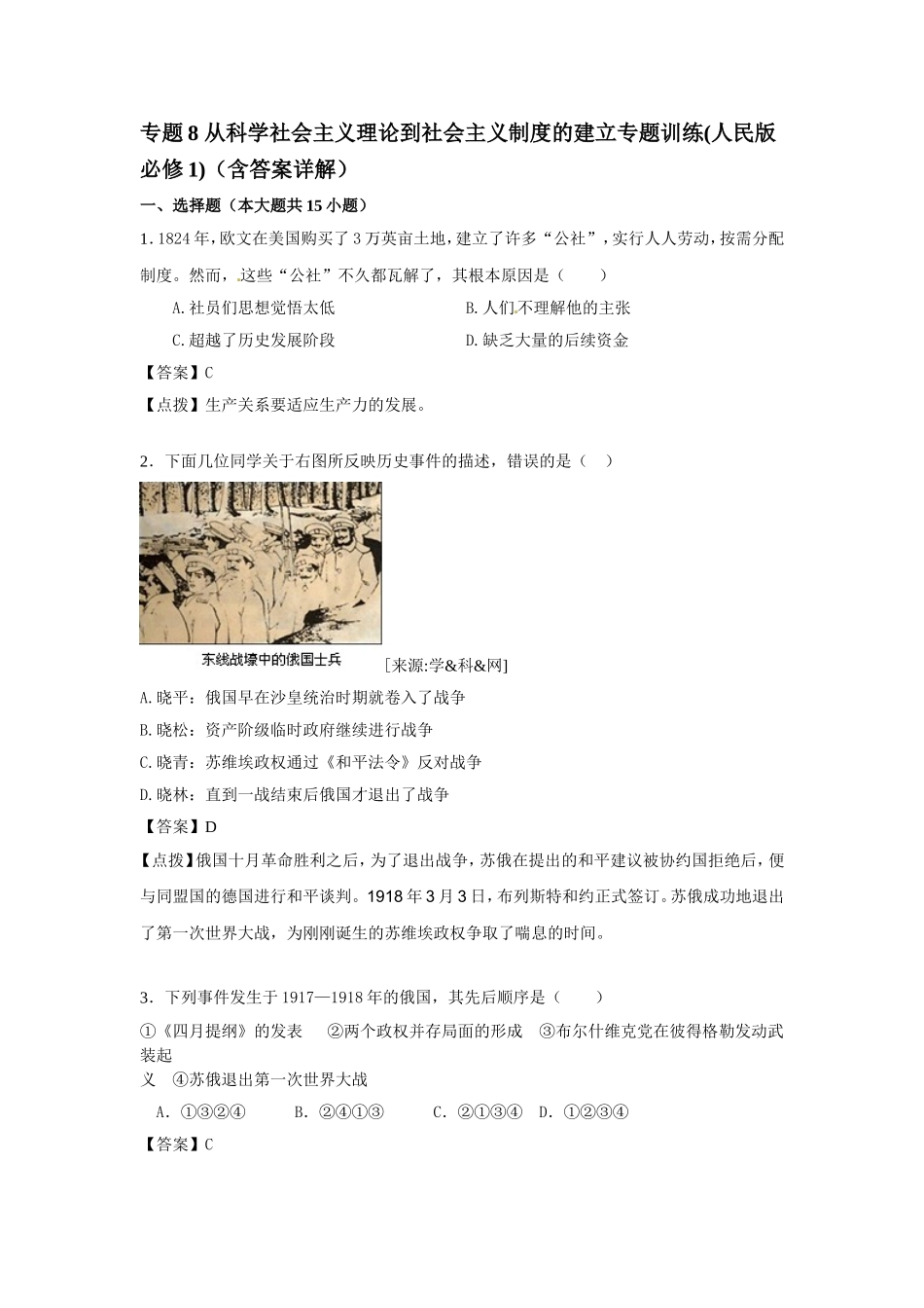 专题8从科学社会主义理论到社会主义制度的建立专题训练_第1页