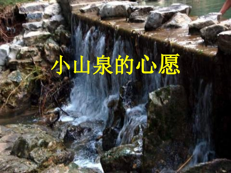 小学语文一年级课件-小山泉的心愿-沪教版_第1页