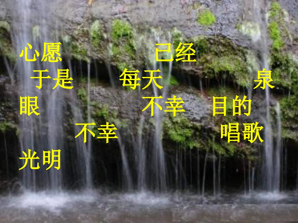 小学语文一年级课件-小山泉的心愿-沪教版_第2页