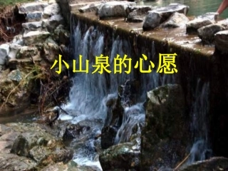 小学语文一年级课件-小山泉的心愿-沪教版