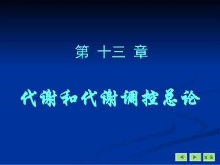 第13章代谢和代谢调控总论