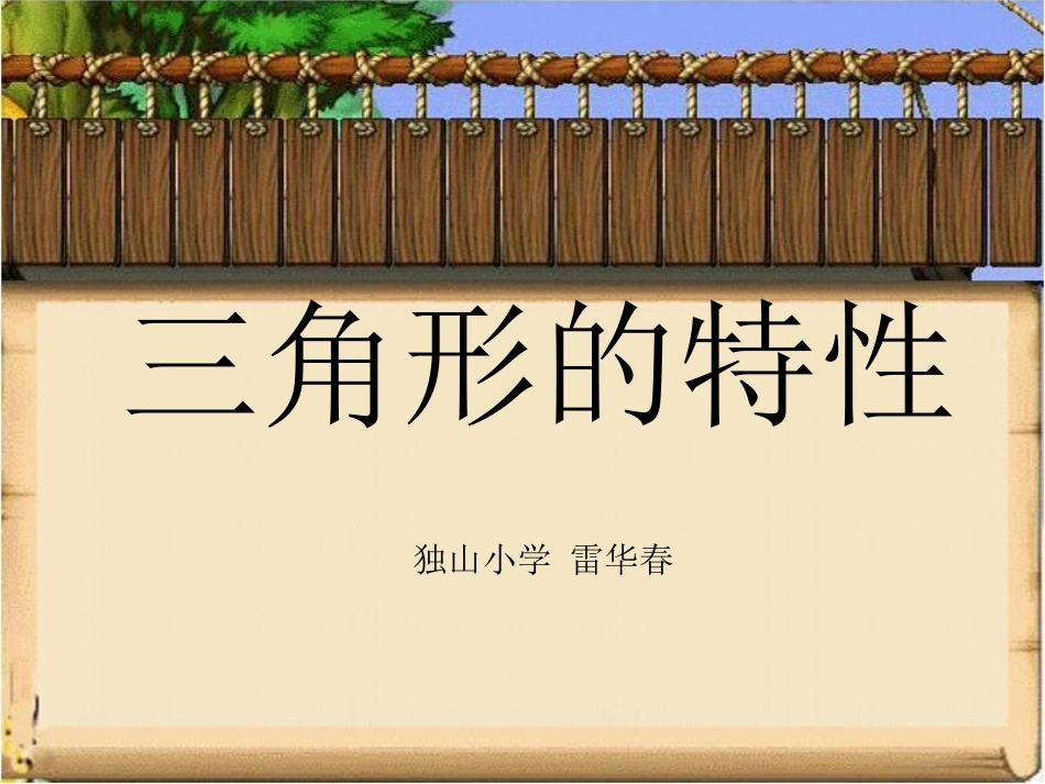 人教2011版小学数学四年级三角形的特性-(6)_第1页