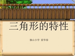 人教2011版小学数学四年级三角形的特性-(6)