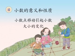 小学数学2011版本小学四年级小数点移动引起小数大小的变化