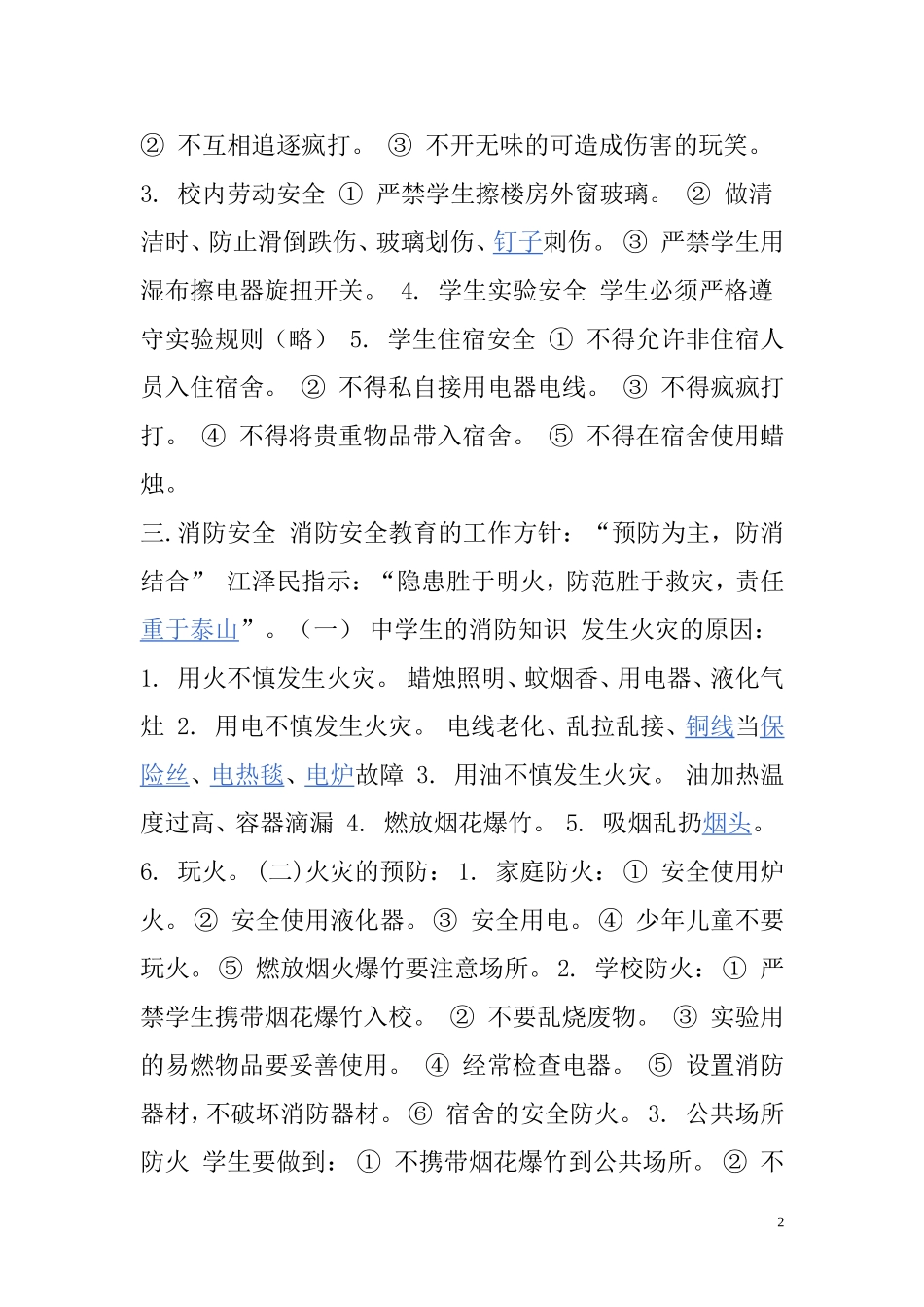 小学生安全教育中应注意的问题_第2页