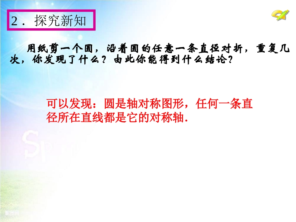 24.1圆的有关性质(第2课时)_第3页