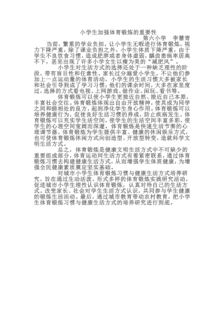 小学生加强体育锻炼的必要性