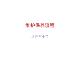 维护保养流程PPT(举升至中位)
