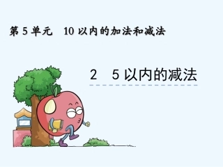 5.2-5以内的减法