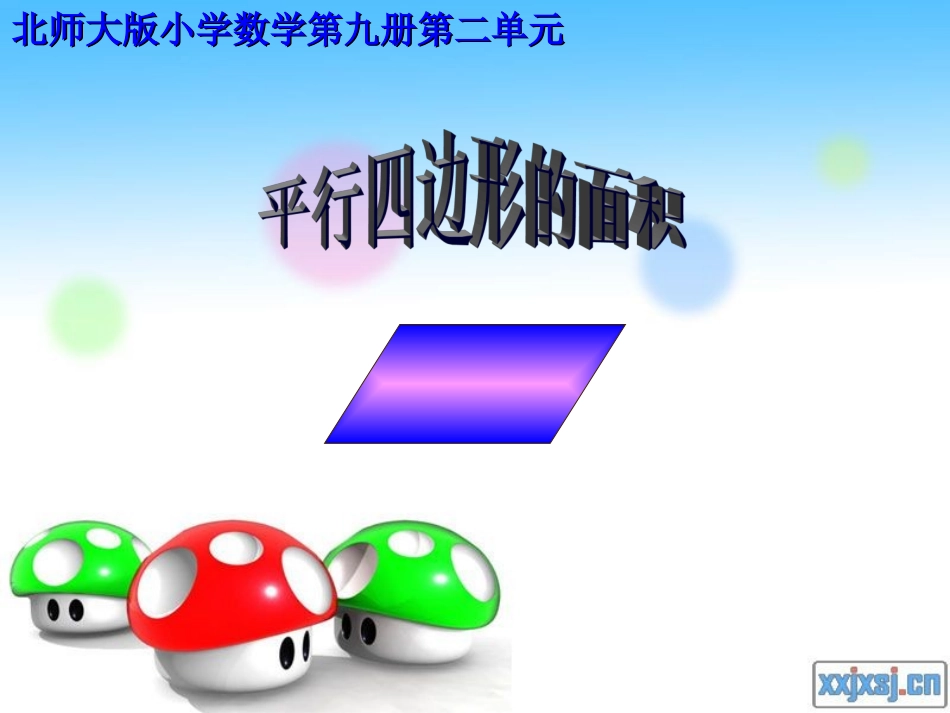 平行四边形的面积(1)_第1页