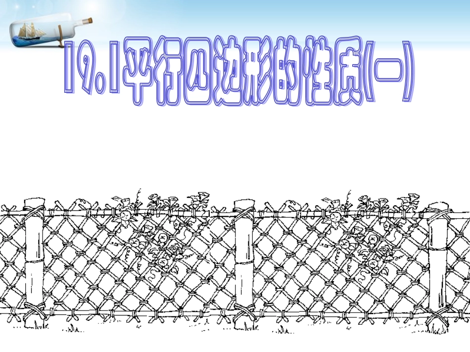 平行四边形的性质1-(2)_第1页