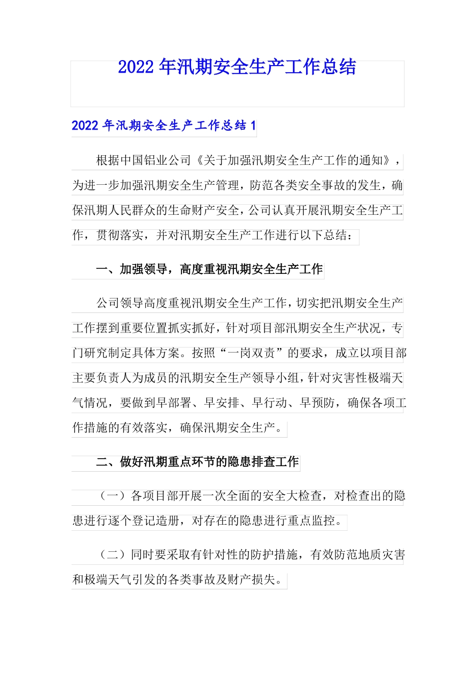 2022年汛期安全生产工作总结_第1页