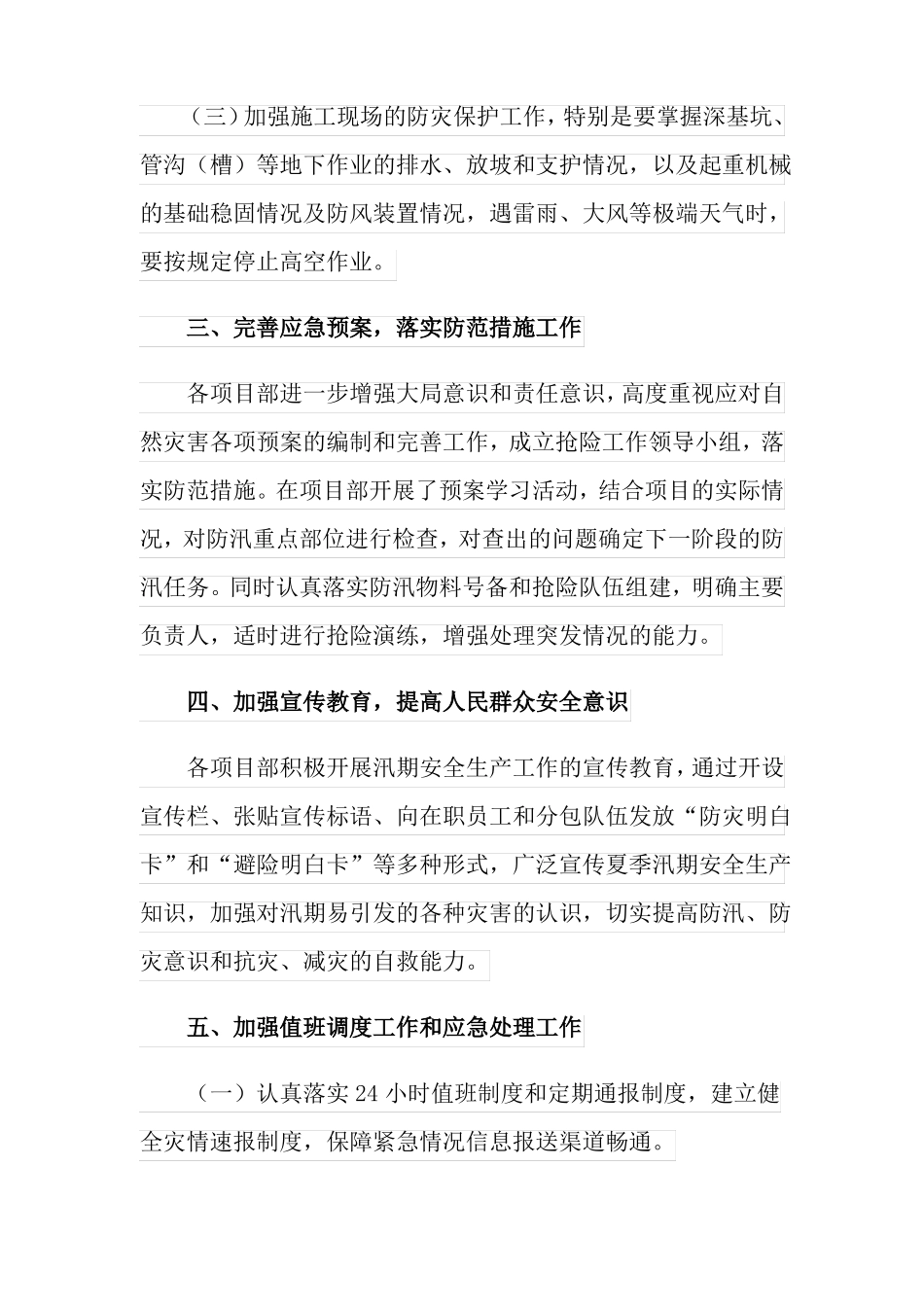 2022年汛期安全生产工作总结_第2页