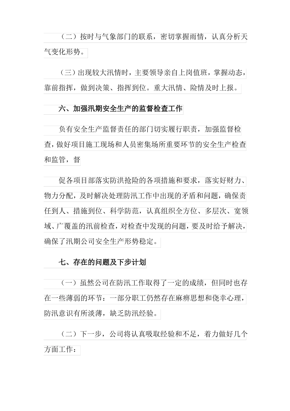 2022年汛期安全生产工作总结_第3页