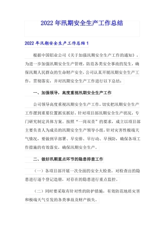 2022年汛期安全生产工作总结
