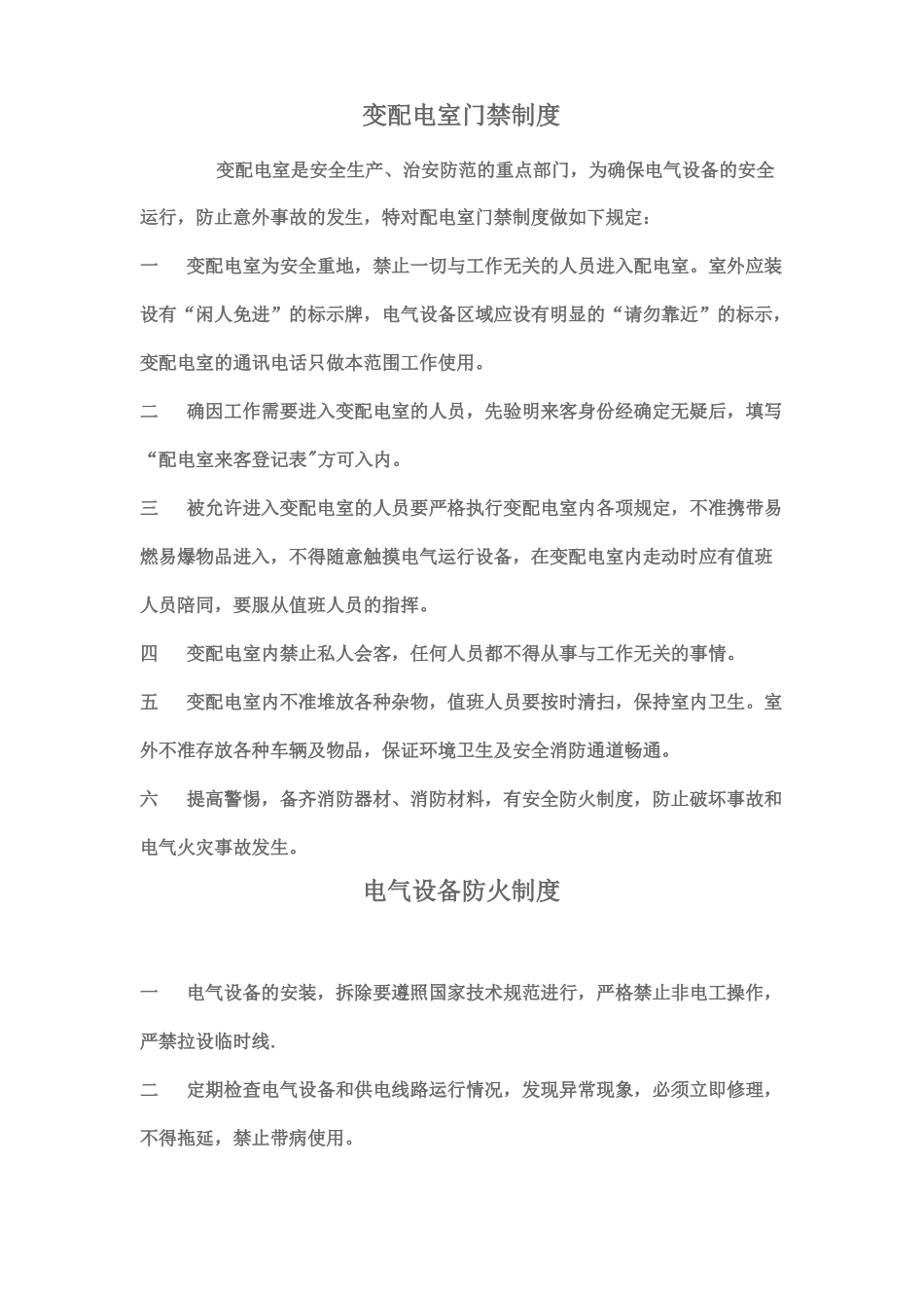 变配电室安全管理制度_第1页