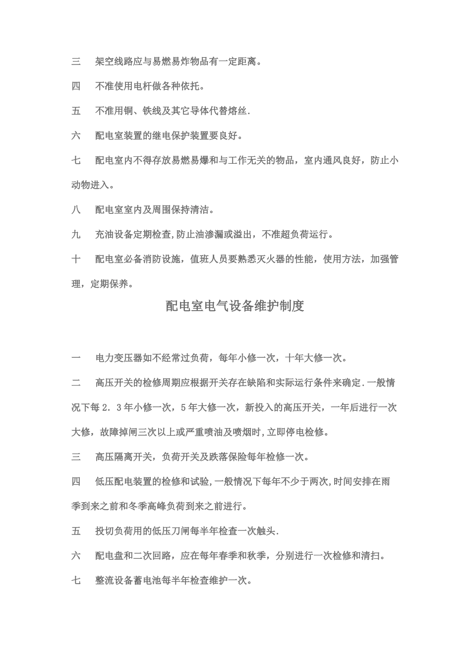 变配电室安全管理制度_第2页