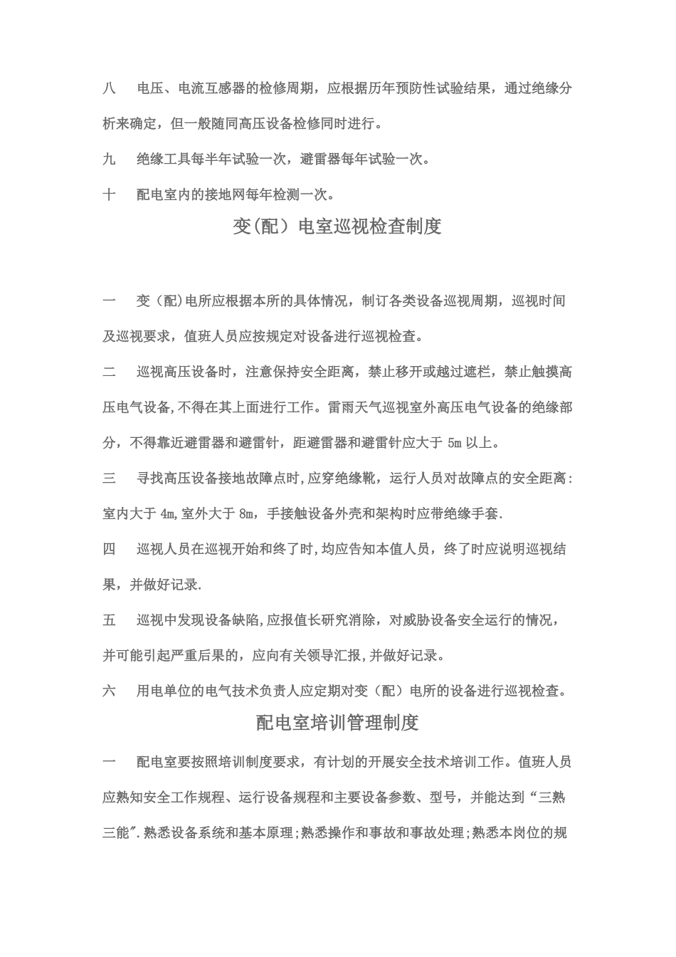 变配电室安全管理制度_第3页