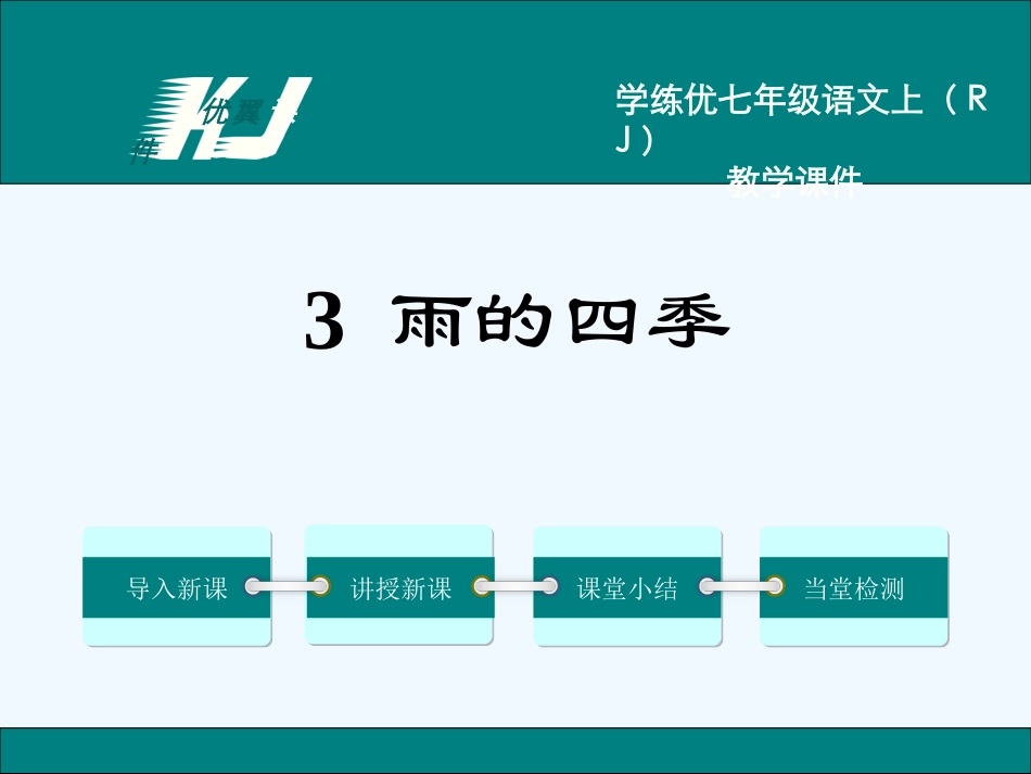(部编)初中语文人教2011课标版七年级上册雨的四季.雨的四季-(12)_第1页