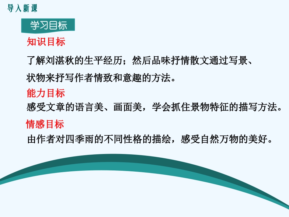 (部编)初中语文人教2011课标版七年级上册雨的四季.雨的四季-(12)_第2页