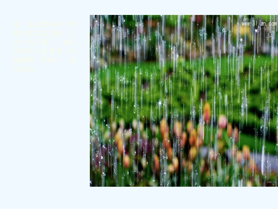 (部编)初中语文人教2011课标版七年级上册雨的四季.雨的四季-(12)_第3页