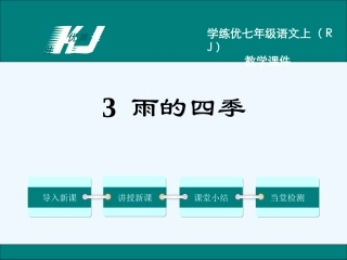 (部编)初中语文人教2011课标版七年级上册雨的四季.雨的四季-(12)