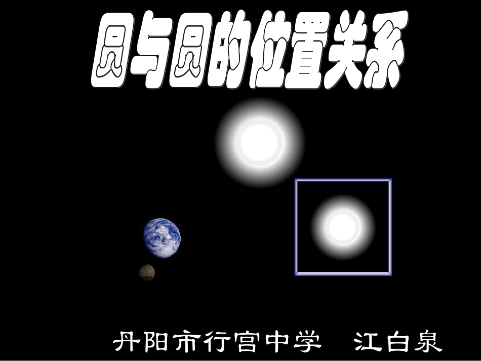 圆与圆的位置关系(行宫中学江白泉)_第1页