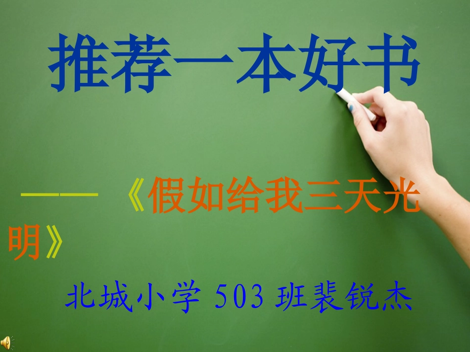 假如给我三天光明好书推荐演讲时的PPT_第1页