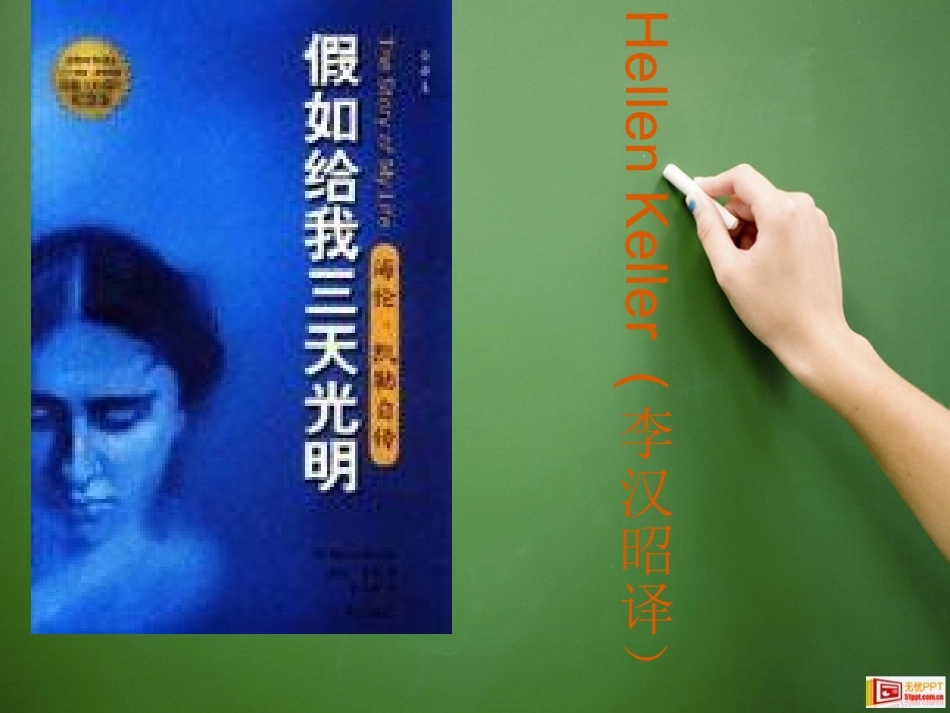 假如给我三天光明好书推荐演讲时的PPT_第2页